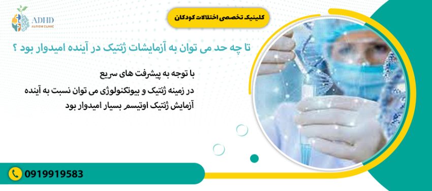 تا چه حد می توان به آزمایشات ژنتیک در آینده امیدوار بود ؟